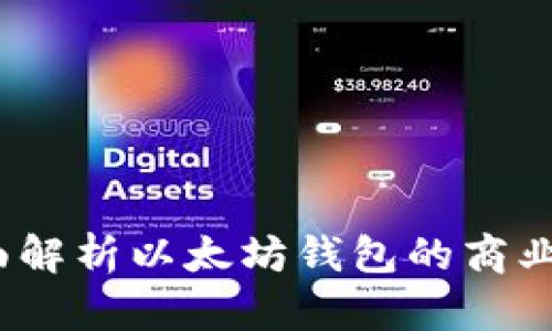 区块链加盟：全面解析以太坊钱包的商业机会与技术优势