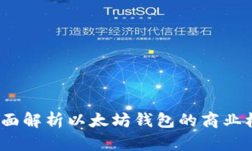 区块链加盟：全面解析以太坊钱包的商业机会与技术优势
