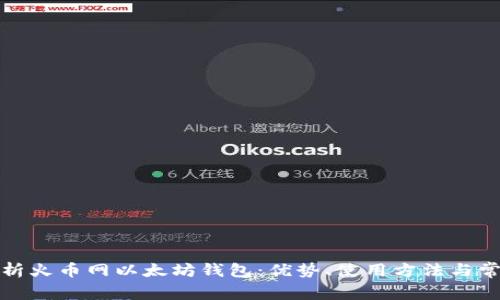 全面解析火币网以太坊钱包：优势、使用方法与常见问题