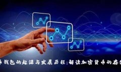 比特币钱包的起源与发展历程：解读加密货币的