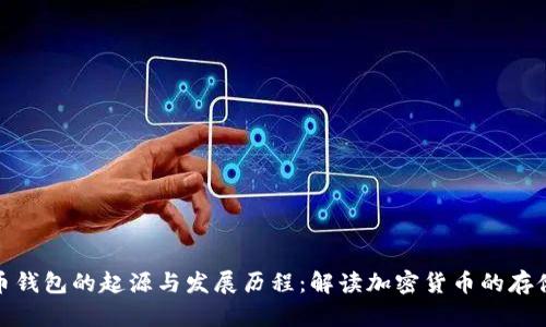 比特币钱包的起源与发展历程：解读加密货币的存储革命