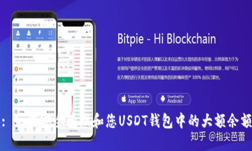 : 如何安全管理和您USDT钱包中的大额余额