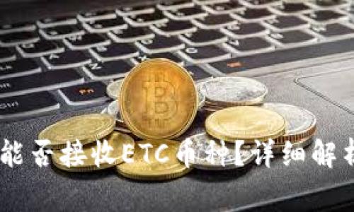 USDT冷钱包地址能否接收ETC币种？详细解析与常见问题解答