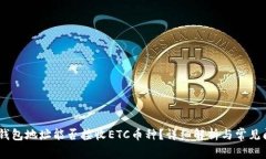 USDT冷钱包地址能否接收ETC币种？详细解析与常见
