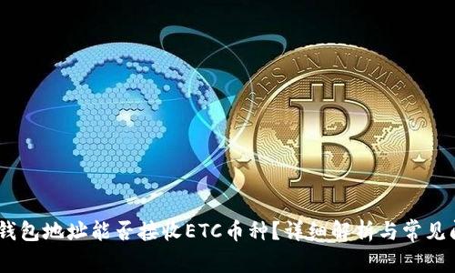 USDT冷钱包地址能否接收ETC币种？详细解析与常见问题解答