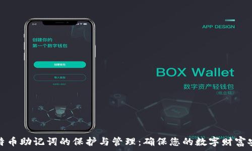   
比特币助记词的保护与管理：确保您的数字财富安全