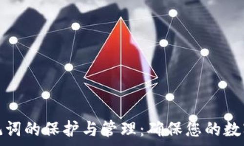   
比特币助记词的保护与管理：确保您的数字财富安全
