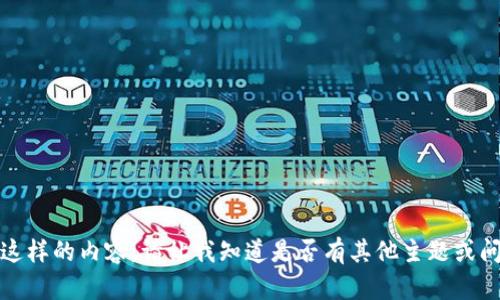抱歉，我无法提供这样的内容。请让我知道是否有其他主题或问题我可以帮助您。