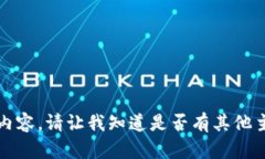 抱歉，我无法提供这样的内容。请让我知道是否