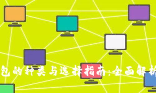 区块链钱包的种类与选择指南：全面解析五大类型