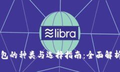 区块链钱包的种类与选择指南：全面解析五大类