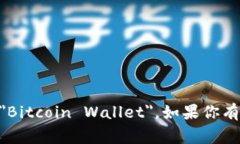 比特币钱包的名称在英文中通常称为 ＂Bitcoin W