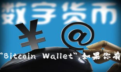比特币钱包的名称在英文中通常称为 