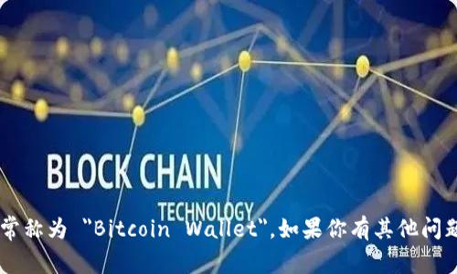 比特币钱包的名称在英文中通常称为 