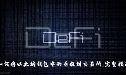 如何将以太坊钱包中的币提到交易所：完整指南