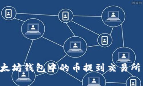 如何将以太坊钱包中的币提到交易所：完整指南