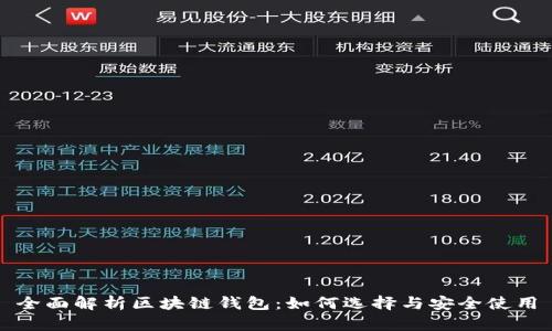 全面解析区块链钱包：如何选择与安全使用