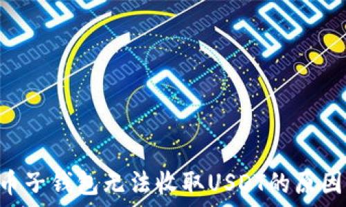  
bioati比特币子钱包无法收取USDT的原因及解决方案