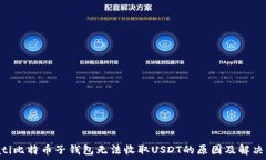  bioati比特币子钱包无法收取USDT的原因及解决方案