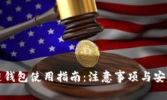 区块链钱包使用指南：注意事项与安全策略