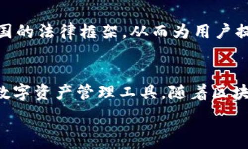   
  区块链钱包开发入门：从零开始的视频教程 / 

关键词  
 guanjianci 区块链，钱包开发，视频教程，加密货币，程序开发 /guanjianci 

引言  
在当今数字经济的浪潮中，区块链技术获得了前所未有的关注。无论是比特币、以太坊还是其他加密货币，所有的交易都依赖于区块链技术。因此，理解如何开发一个安全且功能丰富的区块链钱包成为许多开发者和创业者关注的重点。本文将指导您如何通过视频教程来学习区块链钱包的开发，从基础知识到复杂实现，助您快速掌握一门新技能。

区块链钱包的基础概念  
在了解区块链钱包的开发之前，首先需要了解什么是区块链钱包。简单来说，区块链钱包是一种软件程序，可以支持用户存储和管理数字货币。区块链钱包分为热钱包和冷钱包两种类型。

热钱包是在线的钱包，便于进行快速交易，但相对来说安全性较低。冷钱包则是离线存储，安全性较高，适合长期保存资产。了解这两种钱包的特性，将有助于在开发过程中做出正确的选择。

区块链钱包的工作原理  
区块链钱包的工作原理主要依赖于公钥和私钥。公钥是一个地址，用户可以将其分享给其他人，以便接收数字货币。而私钥是一个秘密信息，用户必须妥善保管，用以授权交易。结合这两个要素，区块链钱包能够实现安全、可靠的货币交易。

开发区块链钱包的第一步就是创建和管理密钥对。此外，了解区块链的基本交易机制、验证过程及其在网络中的传播方式，对于开发者是至关重要的。

选择开发语言和框架  
在进行区块链钱包的开发时，选择合适的编程语言和开发框架至关重要。流行的选择包括JavaScript、Python、Java等。这些语言各有优缺点，开发者应根据自身的技术栈和项目需求来选择。

一旦选择了语言，就可以根据具体的需求选择适合的框架，例如Node.js用于构建特别的后端服务，React.js用于前端展示，Django或Flask用于快速搭建Web应用。合理的技术栈选择，可以提高开发的效率，并降低维护成本。

视频教程的选择与学习  
随着学习资源的丰富，您可以选择高质量的区块链钱包开发视频教程来加快学习进程。优质的视频教程通常会从基础概念、环境搭建、代码编写到实际部署等每个环节进行详细讲解。此外，优质的教程应具备交互性，让学习者在实践中提升实际动手能力。

在选择视频教程时，推荐查看教程的评价、学习者的反馈以及课程内容的最新性。此外，结合社区讨论与实践项目，可以更深入地理解区块链钱包开发的各个环节。

常见的区块链钱包开发问题

问题一：如何确保钱包的安全性？  
在区块链钱包开发中，安全性是首要考量。确保钱包安全的秘诀，首先在于妥善管理私钥。私钥是用户访问和控制资金的唯一凭证，任何泄露都可能导致资金的丢失。

获得用户的私钥后，攻击者就可以完全控制该钱包。因此，采用多重签名技术、助记词和安全的加密方式，是提升钱包安全性的重要策略。多重签名要求多个密钥才可进行一笔交易，这在一定程度上防止了单点故障引发的安全问题。

此外，合理的用户体验设计，比如在用户进行重要操作时提示用户确认其身份，都是增强安全性的重要措施。同时，定期进行代码审计，查找潜在的安全漏洞，也是成熟钱包的必备步骤。

问题二：如何处理交易的速度和手续费问题？  
区块链交易的速度取决于网络的负载和矿工的处理能力。通常情况下，交易的确认时间跟链的拥堵程度和交易所需的手续费有关。因此，企业在设计钱包时，需要考虑如何用户的交易体验，减少确认时间和手续费。

有几种方法可以提高交易的速度和降低收费。首先，可以考虑交易的排队策略，采用“交易打包”等策略。同时，选择合适的区块链平台（如比特币或以太坊）也对交易的费用和效率有直接影响。

此外，设计灵活的手续费策略，也可以让用户在提交交易时选择更高的手续费以获取更快的确认时间。了解不同区块链平台上的手续费结构，将帮助开发者在设计钱包时做出最佳的选择。

问题三：如何实现多币种钱包的功能？  
实现多币种钱包的功能，要求开发者对不同的区块链技术有深入了解。不同的区块链使用不同的协议，因此，在设计过程中，需要为每种加密货币实现相应的支持。

多币种钱包的核心在于其存储和管理资产的能力。这通常涉及到支持不同的私钥和地址结构。因此，开发者需要为每种加密货币创建相应的API，以及处理每种货币相关的特性，如手续费、交易确认时间等。同时，用户界面的设计也需要十分人性化，以便用户能够方便地在不同币种之间进行切换和操作。

问题四：怎样进行钱包的市场推广？  
钱包的市场推广是确保其成功和用户获取的重要环节。在发布之前，应制定详细的市场分析和营销策略。在线上推广方面，可以通过社交媒体、博客和开发者社区等方式进行宣传。在这些平台上发布高质量的内容与教程，能够吸引目标用户。

此外，参与区块链和加密货币相关的会议、研讨会也是增加曝光的重要方式。在这些场合中，能够接触到潜在用户，增加信任度，拓展用户基础。同时，利用合作伙伴关系进行交叉推广也是一种有效的市场策略。

问题五：区块链钱包的未来发展趋势是什么？  
区块链钱包发展迅速，面临着诸多新技术和新趋势。随着DeFi（去中心化金融）和NFT（非同质化代币）的兴起，钱包不仅仅是存储和管理数字资产的工具，更是用户与区块链应用交互的重要接口。因此，未来的区块链钱包需要整合更多的功能，比如支持DeFi借贷、NFT交易等。

与此同时，为了满足不断增加的用户需求，钱包的用户界面将需要更加友好，操作更加简便。此外，伴随合规性的加强，钱包需要能够有效处理法规要求，符合各国的法律框架，从而为用户提供合规的金融服务。

总结  
区块链钱包开发是一个充满挑战但又极具前景的领域。通过系统的学习和实践，开发者不仅能够掌握钱包的构建和管理，更能为用户提供安全、高效和便捷的数字资产管理工具。随着区块链技术的不断发展，钱包的功能、安全性以及用户体验也将得到进一步提升。

希望本篇文章能够为您提供一个清晰的学习路径，让您在区块链钱包的开发之路上不断进步，并实现自己的项目愿景。