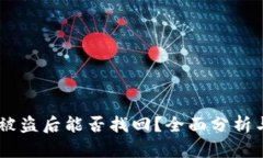 钱包USDT被盗后能否找回？全面分析与应对策略