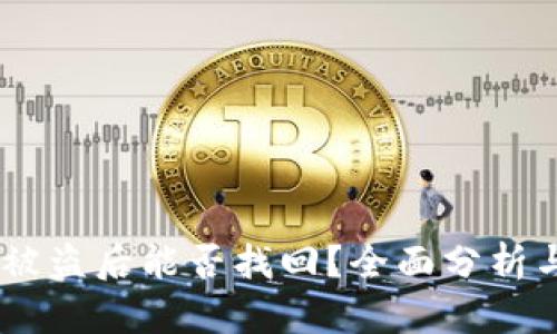 钱包USDT被盗后能否找回？全面分析与应对策略