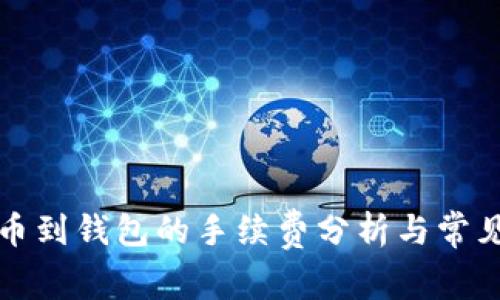 比特币提币到钱包的手续费分析与常见问题解答