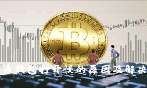 比特币钱包打开慢的原因及解决方法