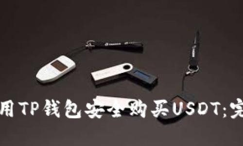如何使用TP钱包安全购买USDT：完整指南
