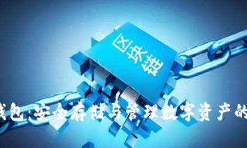  比特币神仙钱包：安全存储与管理数字资产的终极解决方案
