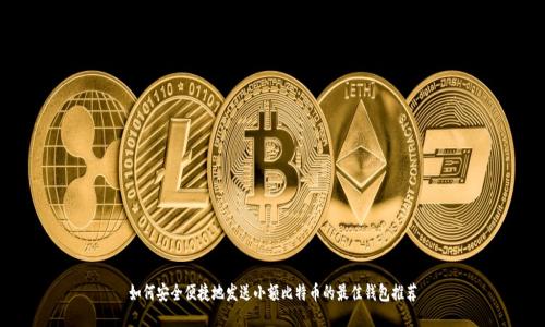 如何安全便捷地发送小额比特币的最佳钱包推荐
