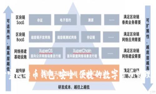 币付宝比特币钱包：安全、便捷的数字货币管理方案