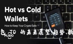 以太坊钱包 TD 的未来展望：趋势、挑战与机遇