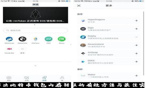 
解决比特币钱包内存错误的有效方法与最佳实践