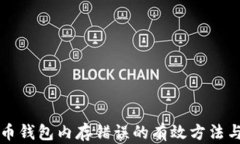 解决比特币钱包内存错误的有效方法与最佳实践