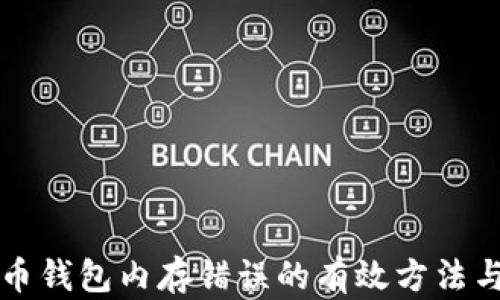 
解决比特币钱包内存错误的有效方法与最佳实践