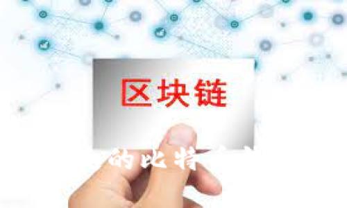 如何找回丢失的比特币钱包：全面指南