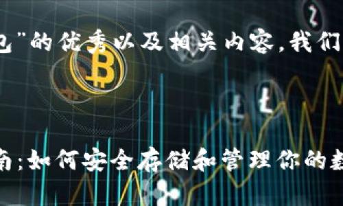 要创建一个有关“USDT钱包”的优秀以及相关内容，我们可以按以下方式进行布局：



2023年USDT钱包完全指南：如何安全存储和管理你的数字资产