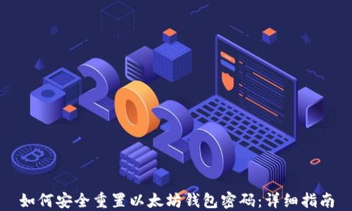 
如何安全重置以太坊钱包密码：详细指南