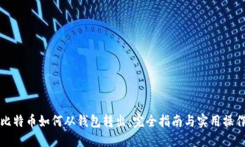 比特币如何从钱包转出：完全指南与实用操作