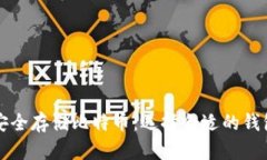 如何安全存储比特币：选择合适的钱包方式