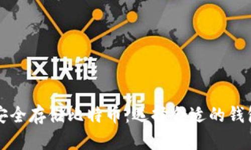 如何安全存储比特币：选择合适的钱包方式