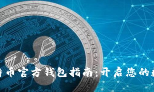 最全面的比特币官方钱包指南：开启您的数字货币之旅
