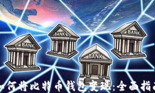 
如何将比特币钱包变现：全面指南