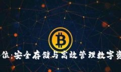 以太坊钱包64位：安全存储与高效管理数字资产的