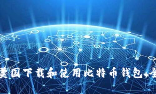 如何在美国下载和使用比特币钱包：全面指南