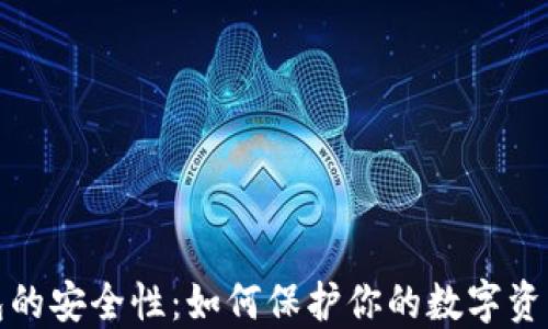 
区块链钱包的安全性：如何保护你的数字资产不受威胁