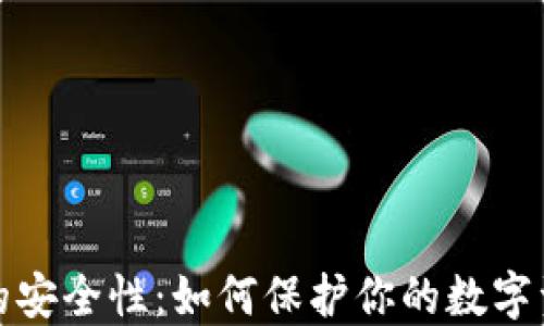 
区块链钱包的安全性：如何保护你的数字资产不受威胁