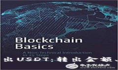 如何使用PT钱包转出USDT：转出金额、手续费及注